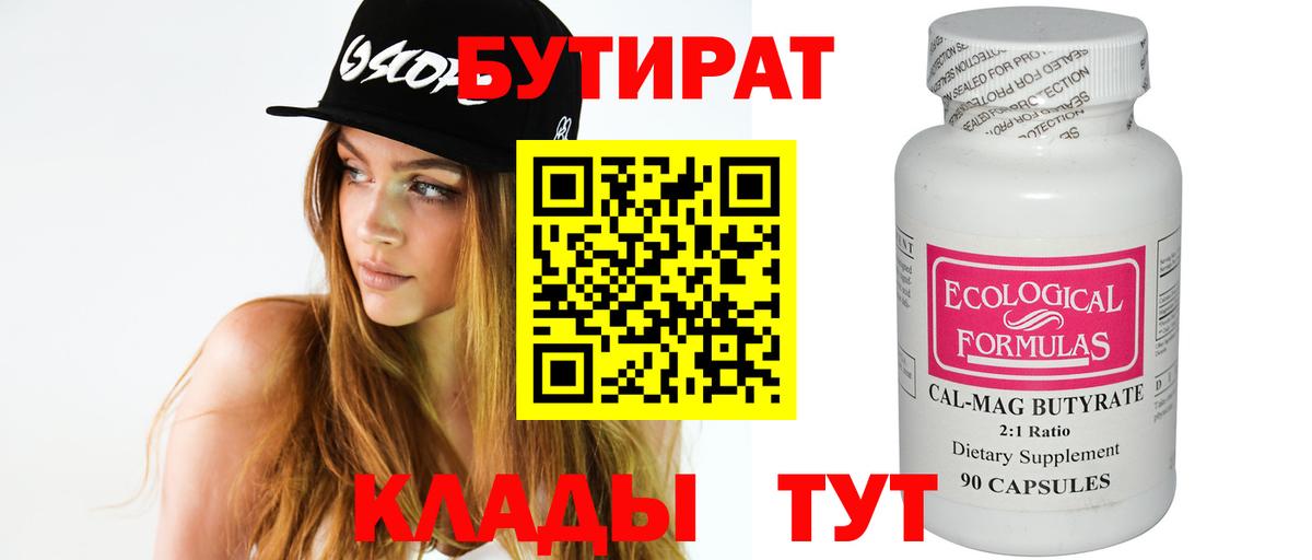 БУТИРАТ 99% Жигулёвск
